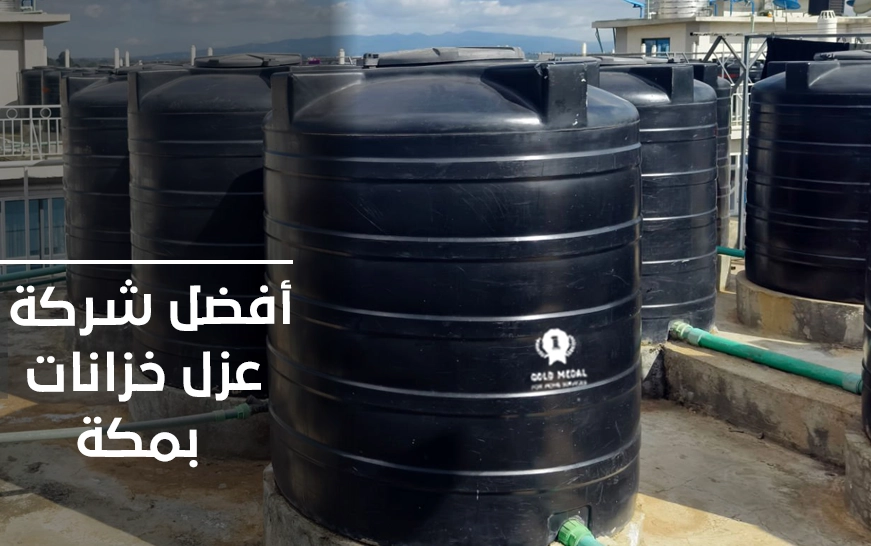 أفضل شركة عزل خزانات بمكة